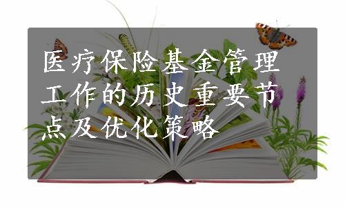 医疗保险基金管理工作的历史重要节点及优化策略