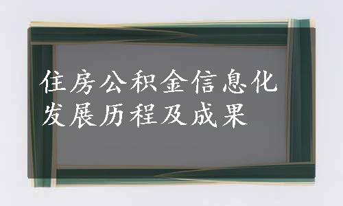 住房公积金信息化发展历程及成果