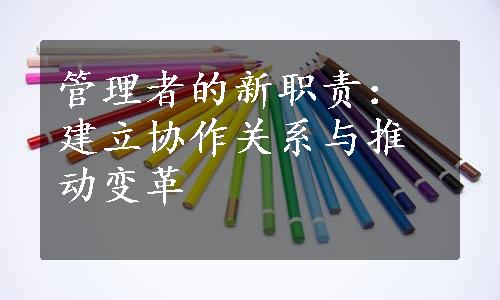 管理者的新职责：建立协作关系与推动变革