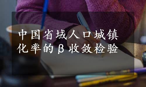 中国省域人口城镇化率的β收敛检验