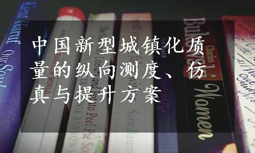 中国新型城镇化质量的纵向测度、仿真与提升方案