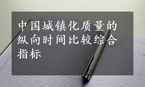 中国城镇化质量的纵向时间比较综合指标