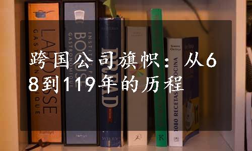 跨国公司旗帜：从68到119年的历程