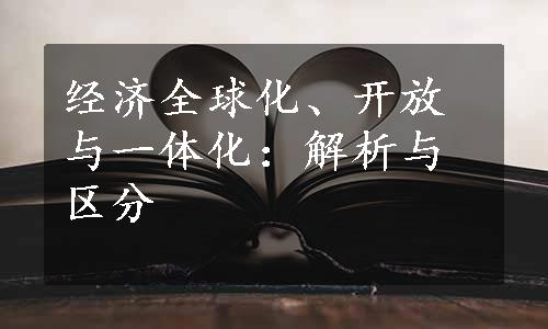 经济全球化、开放与一体化：解析与区分