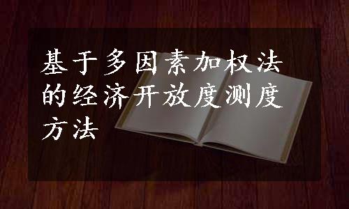 基于多因素加权法的经济开放度测度方法