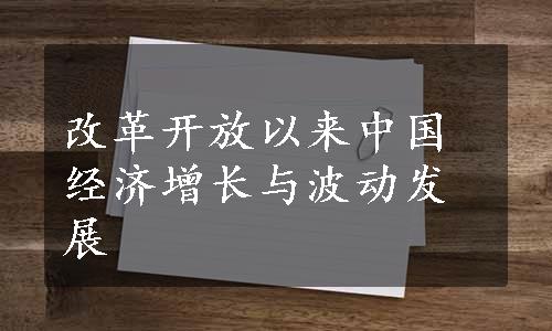 改革开放以来中国经济增长与波动发展