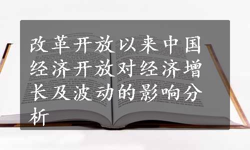 改革开放以来中国经济开放对经济增长及波动的影响分析