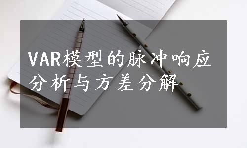 VAR模型的脉冲响应分析与方差分解