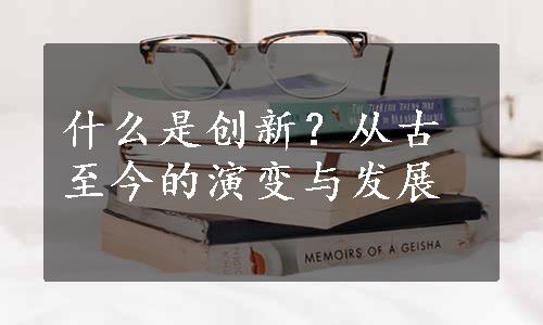 什么是创新？从古至今的演变与发展