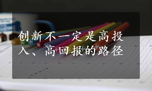 创新不一定是高投入、高回报的路径