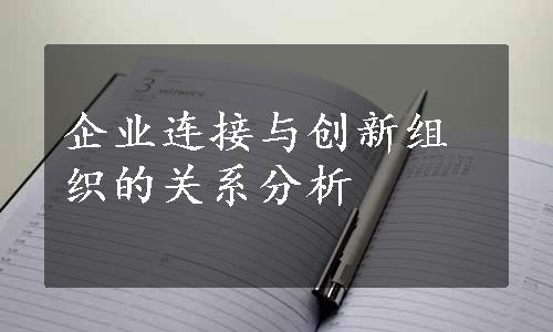 企业连接与创新组织的关系分析