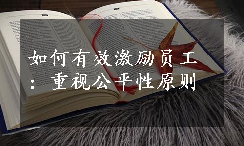 如何有效激励员工：重视公平性原则