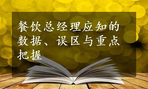 餐饮总经理应知的数据、误区与重点把握