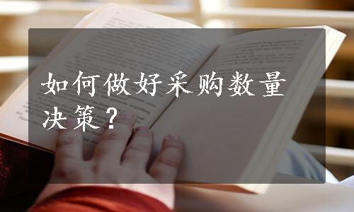 如何做好采购数量决策？