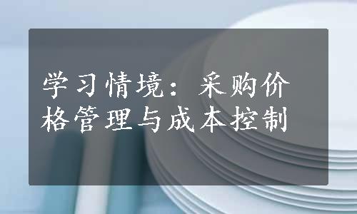 学习情境：采购价格管理与成本控制