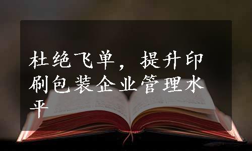 杜绝飞单，提升印刷包装企业管理水平