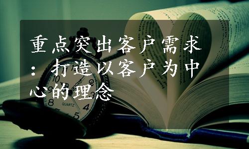 重点突出客户需求：打造以客户为中心的理念