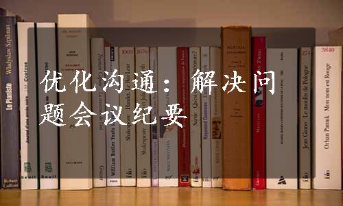 优化沟通：解决问题会议纪要