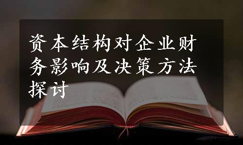 资本结构对企业财务影响及决策方法探讨