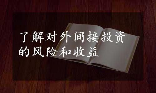 了解对外间接投资的风险和收益