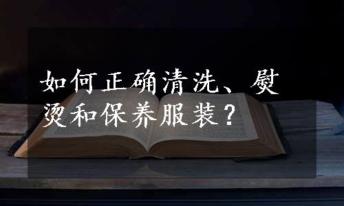 如何正确清洗、熨烫和保养服装？