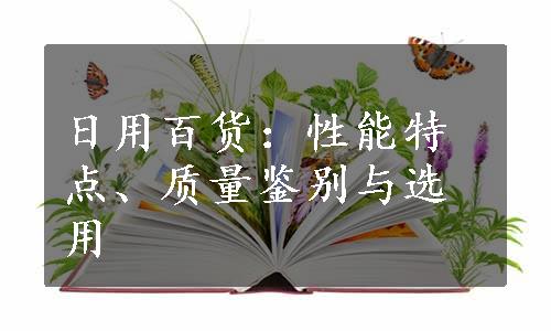 日用百货：性能特点、质量鉴别与选用