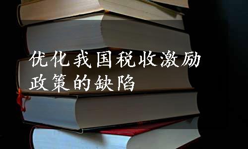 优化我国税收激励政策的缺陷