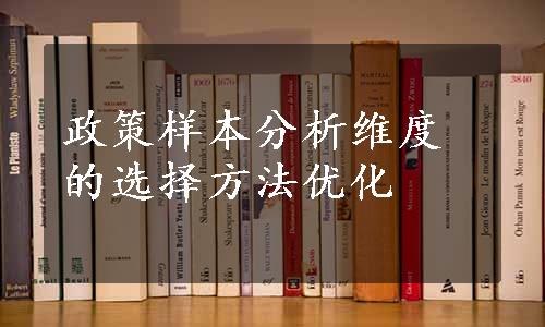 政策样本分析维度的选择方法优化