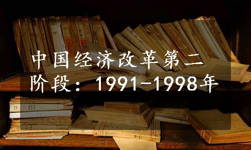 中国经济改革第二阶段：1991-1998年