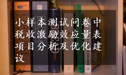 小样本测试问卷中税收激励效应量表项目分析及优化建议