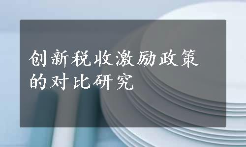 创新税收激励政策的对比研究