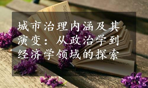 城市治理内涵及其演变：从政治学到经济学领域的探索