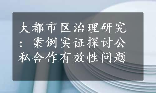 大都市区治理研究：案例实证探讨公私合作有效性问题