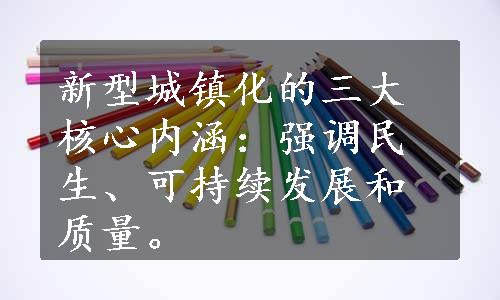 新型城镇化的三大核心内涵：强调民生、可持续发展和质量。