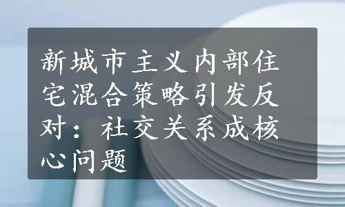 新城市主义内部住宅混合策略引发反对：社交关系成核心问题