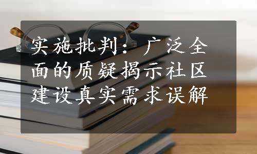 实施批判：广泛全面的质疑揭示社区建设真实需求误解