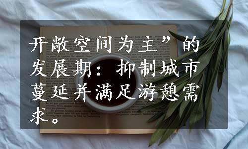 开敞空间为主”的发展期：抑制城市蔓延并满足游憩需求。