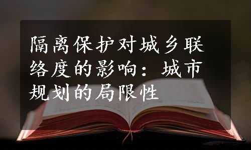 隔离保护对城乡联络度的影响：城市规划的局限性