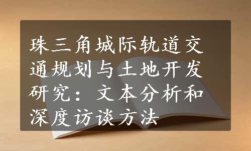 珠三角城际轨道交通规划与土地开发研究：文本分析和深度访谈方法