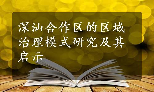 深汕合作区的区域治理模式研究及其启示