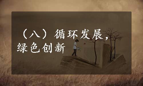 （八）循环发展，绿色创新