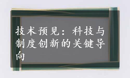 技术预见：科技与制度创新的关键导向