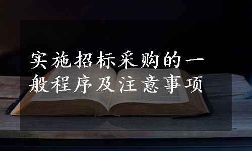 实施招标采购的一般程序及注意事项