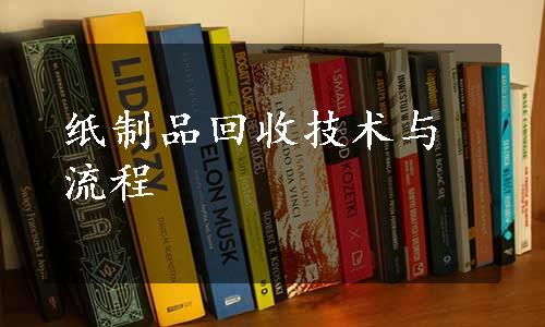 纸制品回收技术与流程