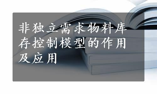 非独立需求物料库存控制模型的作用及应用