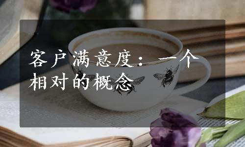 客户满意度：一个相对的概念