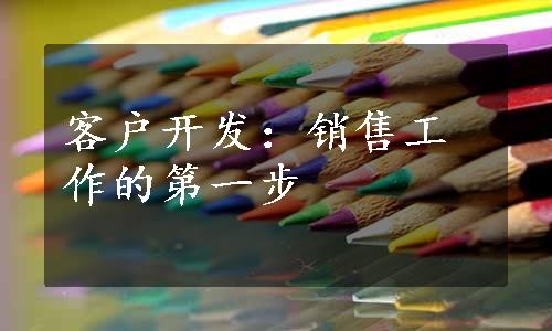 客户开发：销售工作的第一步