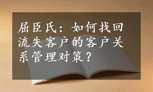 屈臣氏：如何找回流失客户的客户关系管理对策？