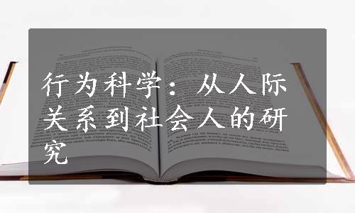 行为科学：从人际关系到社会人的研究