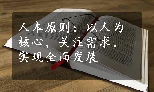 人本原则：以人为核心，关注需求，实现全面发展